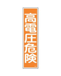 สติกเกอร์คำเตือน "อันตรายไฟฟ้าแรงสูง" (แนวตั้ง) 360×90 มม. 10 ชิ้น Yupo