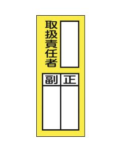 สติกเกอร์ผู้รับผิดชอบ "ผู้ดูแล หัวหน้า/ผู้ช่วย" 200×80 มม. 10 ชิ้น