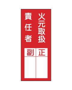 สติกเกอร์ผู้รับผิดชอบ "ผู้ดูแลงานดับเพลิง หัวหน้า/ผู้ช่วย" 200×80 มม. 10 ชิ้น