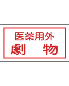 สติกเกอร์คำเตือนวัตถุมีพิษ "วัตถุอันตรายที่ไม่ใช้ในทางการแพทย์" 70×135 มม. 10 ชิ้น โอเลฟินส์