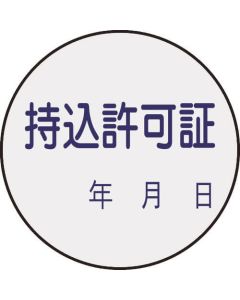 สติกเกอร์รับรอง "อนุญาตให้สามารถนำติดตัวได้" ระบุวันที่ ⌀30 มม. 10 ชิ้น PET