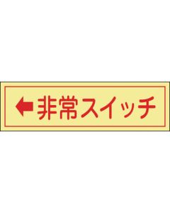 Glow-in-the-Dark General Safety Stickers ชุดละ 10แผ่น