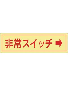 Glow-in-the-Dark General Safety Stickers ชุดละ 10แผ่น