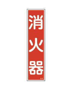 สติกเกอร์คำเตือน "ถังดับเพลิง" (แนวตั้ง) 360×90 มม. 10 ชิ้น Yupo