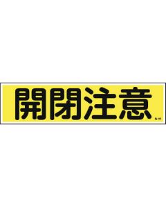 สติกเกอร์คำเตือน "ระวังประตูเปิดปิด" (แนวนอน) 90×360 มม. 10 ชิ้น Yupo