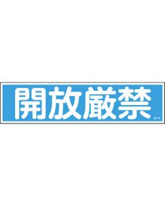 สติกเกอร์คำเตือน "ห้ามเปิด" (แนวนอน) 90×360 มม. 10 ชิ้น Yupo