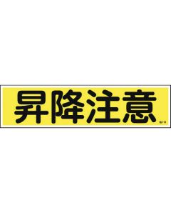 สติกเกอร์คำเตือน "ระวังสะดุด" (แนวนอน) 90×360 มม. 10 ชิ้น Yupo