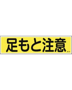 ป้ายสติ๊กเกอร์ ระวังบาดเท้า (แนวนอน) แปะ 116 90 x 360 มม. 10 แผ่น ยุโป