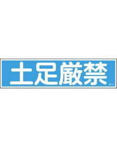 สติกเกอร์คำเตือน "ห้ามสวมรองเท้า" (แนวนอน) 90×360 มม. 10 ชิ้น Yupo
