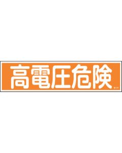 สติกเกอร์คำเตือน "อันตรายไฟฟ้าแรงสูง" (แนวนอน) 90×360 มม. 10 ชิ้น Yupo
