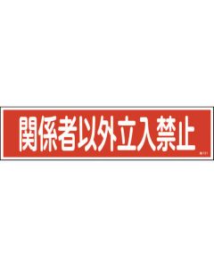 ป้ายสติกเกอร์ ห้ามเข้า ยกเว้นผู้มีอำนาจ (แนวนอน) 121 90 x 360 มม. ชุด 10 แผ่น
