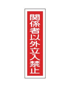 สติกเกอร์คำเตือน "ผู้ไม่เกี่ยวข้องห้ามเข้า" (แนวตั้ง) 360×90 มม. 10 ชิ้น
