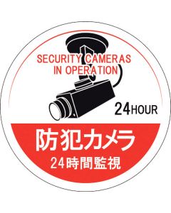 ป้ายสติ๊กเกอร์ กล้องวงจรปิด เฝ้าระวัง 24 ชม. สติ๊กเกอร์ 126, 100 mm Φ 5 แผ่น Enbi