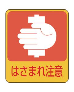 สติกเกอร์สัญลักษณ์รูปภาพ "ระวังหนีบมือ" 60×50 มม. 10 ชิ้น PET