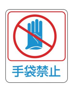 สติ๊กเกอร์ภาพประกอบ ป้าย No glove sticker 210 60 x 50 mm 10 แผ่น PET
