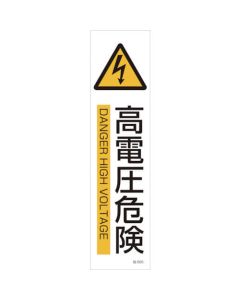 สติ๊กเกอร์ภาพประกอบป้ายอันตรายไฟฟ้าแรงสูงแปะ 605 360 x 90 มม. 3 แผ่น กระดาษยุโป