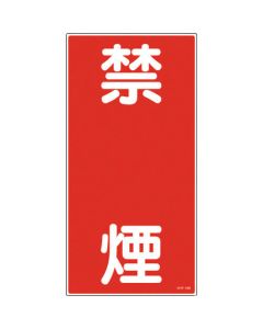 ป้ายเตือนอัคคีภัยและสิ่งอันตราย "ห้ามสูบบุหรี่" PVC 600×300 มม.