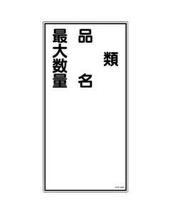 ป้ายเตือนอัคคีภัยและสิ่งอันตราย "ชนิด/ชื่อสินค้า/จำนวนสูงสุด" PVC 600×300 มม.