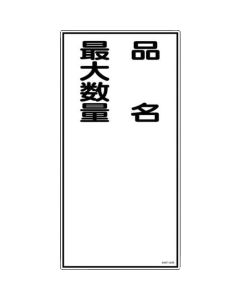 ป้ายเตือนอัคคีภัยและสิ่งอันตราย "ชื่อสินค้า/จำนวนสูงสุด" PVC 600×300 มม.