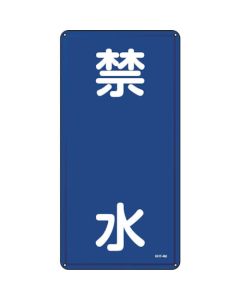ป้ายดับเพลิง/อันตราย ป้ายเหล็ก KHT-3M 600 x 300 mm