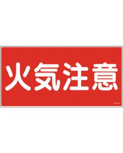 ป้ายเตือนอัคคีภัยและสิ่งอันตราย "ระวังเพลิงไหม้" PVC 300×600 มม.