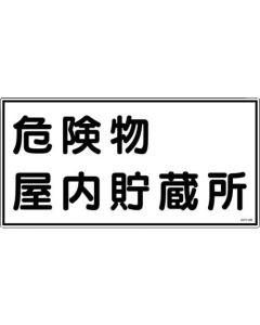 ป้ายเตือนอัคคีภัยและสิ่งอันตราย "สถานที่เก็บวัตถุอันตรายในร่ม" PVC 300×600 มม.