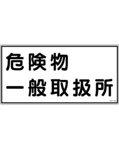 ป้ายเตือนอัคคีภัยและสิ่งอันตราย "สถานที่เก็บวัตถุอันตรายทั่วไป" PVC 300×600 มม.