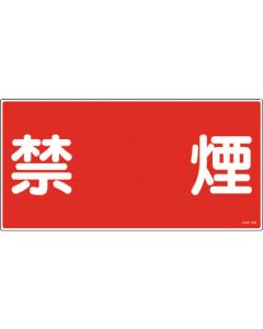 ป้ายเตือนอัคคีภัยและสิ่งอันตราย "ห้ามสูบบุหรี่" PVC 300×600 มม.