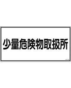 ป้ายเตือนอัคคีภัยและสิ่งอันตราย "สถานที่จัดการวัตถุอันตรายขนาดเล็ก" PVC 300×600 มม.