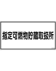 ป้ายเตือนอัคคีภัยและสิ่งอันตราย "สถานที่เก็บวัตถุไวไฟ" PVC 300×600 มม.