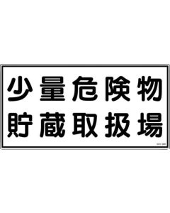 ป้ายเตือนอัคคีภัยและสิ่งอันตราย "สถานที่เก็บวัตถุอันตรายขนาดเล็ก" PVC 300×600 มม.