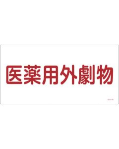 ป้ายแสดงสารพิษ "สารเป็นอันตรายที่ไม่ใช้ในการแพทย์" PVC 300×600 มม.