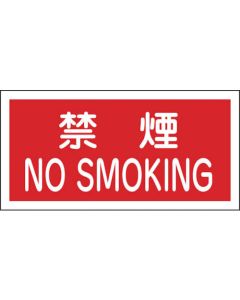 ป้ายดับเพลิง/วัตถุอันตราย ห้ามสูบบุหรี่/NOSMOKING KHS-4 ไวนิล 250 x 500 มม.
