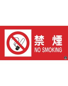 ป้ายดับเพลิง/วัตถุอันตราย ห้ามสูบบุหรี่/NOSMOKING firefighting-1A 250x500มม.