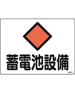 ป้ายเกี่ยวกับอัคคีภัยและไฟฟ้า "แบตเตอรี่" PVC 225×300มม.