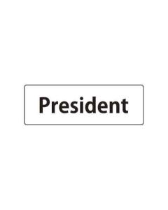 ป้ายหน้าห้อง "President" อะคริลิก 3mm 80 x 240