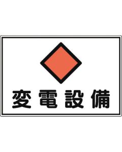 ป้ายเกี่ยวกับอัคคีภัยและไฟฟ้า "สถานีไฟฟ้า" PVC 300×450 มม.