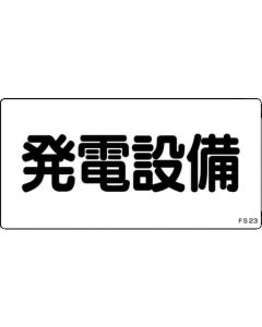 ป้ายเกี่ยวกับอัคคีภัยและไฟฟ้า "แหล่งกำเนิดไฟฟ้า" PVC 150×300 มม.