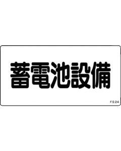 ป้ายเกี่ยวกับอัคคีภัยและไฟฟ้า "แบตเตอรี่" PVC 150×300มม.