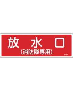 ป้ายดับเพลิง ทางน้ำออก (สำหรับหน่วยดับเพลิงเท่านั้น) FR101 100 x 300mm Enbi