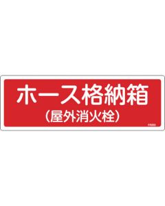 ป้ายดับเพลิง "กล่องเก็บสายฉีดน้ำดับเพลิง (หัวดับเพลิงกลางแจ้ง)" PVC 120×360 มม.