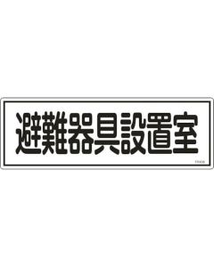 ป้ายดับเพลิง "ห้องเก็บอุปกรณ์หนีไฟ" PVC 120×360 มม.