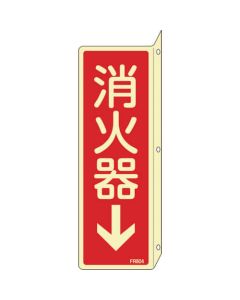 ป้ายดับเพลิง แบบเรืองแสง "ถังดับเพลิง↓" ชนิดแขวน PVC 240×80 มม.