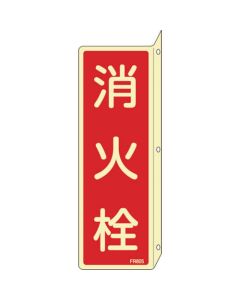 ป้ายดับเพลิงเรืองแสง FR805 240 x 80mm ชนิดยื่นออกมาไวนิล