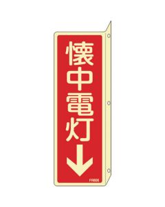 ป้ายไฟเรืองแสง ไฟฉาย ↓ FR806 240 x 80 mm Enbi ชนิดยื่นออกมา