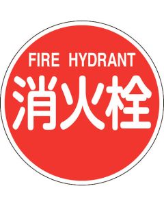 ป้ายดับเพลิง ก๊อกน้ำดับเพลิง/FIRE HYDRANT Fire 600B 600mmΦ ชนิดสะท้อนแสง อะลูมิเนียม