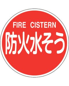 ป้ายดับเพลิงน้ำป้องกันอัคคีภัย / FIRE CISTERN ดับเพลิง 600C 600mmΦ ชนิดสะท้อนแสง อลูมิเนียม