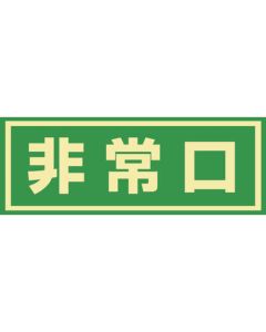 Glow-in-the-Dark Emergency Exit Guide Sticker for Door 1แผ่น