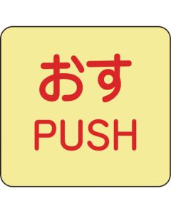 Glow-in-the-Dark Door Plates(Push) ชุดละ 10แผ่น