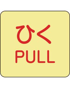 ป้ายสติ๊กเกอร์เรืองแสง Pull/PULL ป้ายเรืองแสง J (J) 50 x 50 mm ชุด 10 ชิ้น ติดลูกบิดประตู